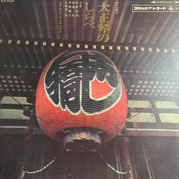 LP Пластинка МАСАО КОГА, ЮТАКА САТО, COLUMBIA E - Deluxe Тайсёгото но сирабэ ALS5048 COLUMBIA 1966 Япония Японская поп/рок Б/У
LP Пластинка МАСАО КОГА, ЮТАКА САТО, COLUMBIA E - Deluxe Тайсёгото но сирабэ ALS5048 COLUMBIA 1966 Япония Японская поп/рок Б/У