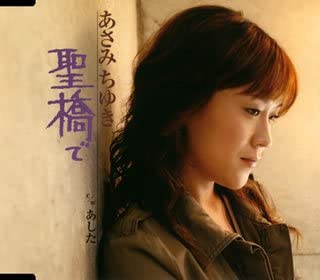 CD CHIYUKI ASAMI - Hijiribashide-singleversion- TECA12099 Japan Japanese Pop/Rock Used
CD CHIYUKI ASAMI - Hijiribashide-singleversion- TECA12099 Japan Japanese Pop/Rock Used