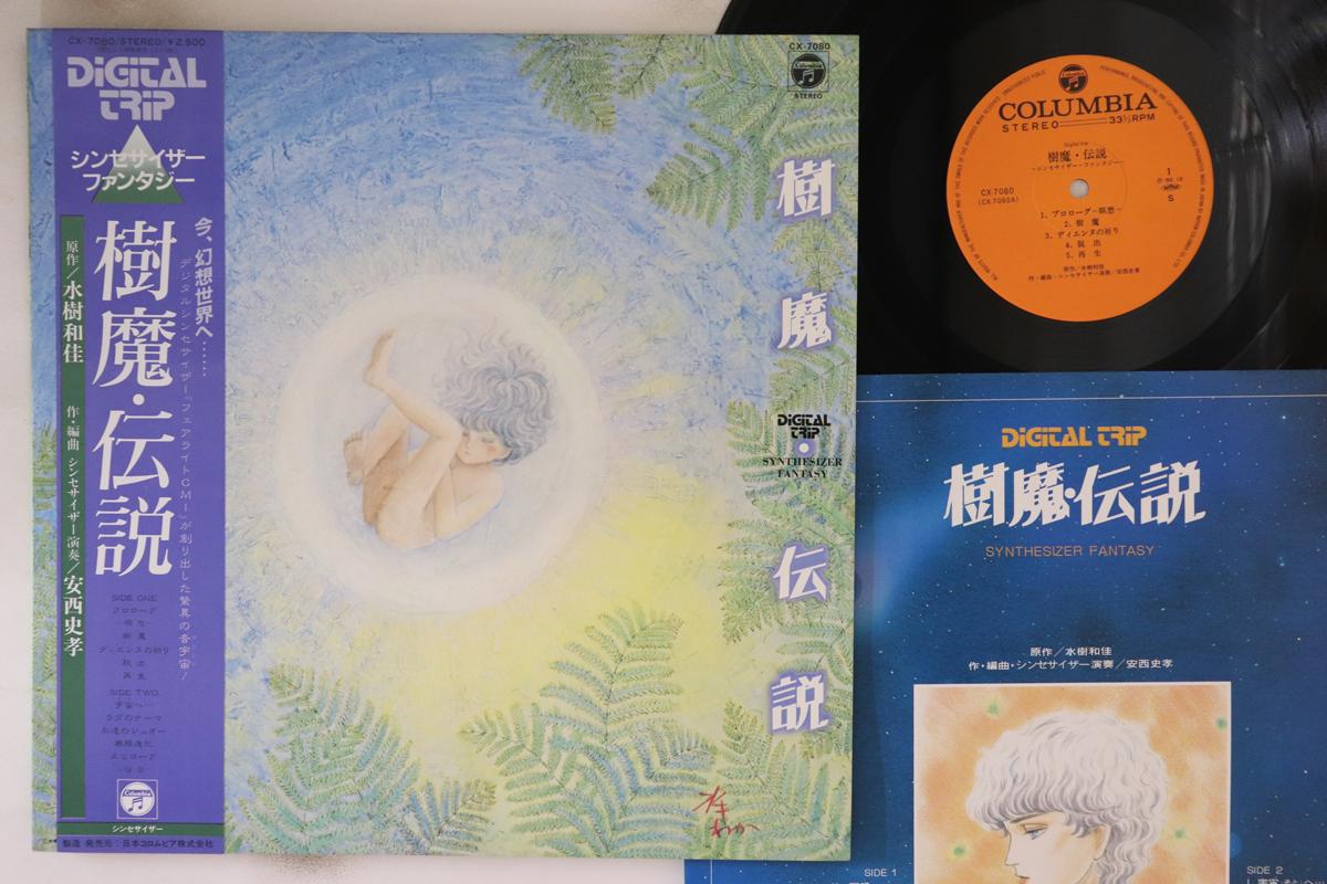 LP Record FUMITAKA ANZAI - Juma Densetsu Синтезатор Fantasy CX7080 COLUMBIA 1982 Japan Obi Anime/Game Used
LP Record FUMITAKA ANZAI - Juma Densetsu Синтезатор Fantasy CX7080 COLUMBIA 1982 Japan Obi Anime/Game Used