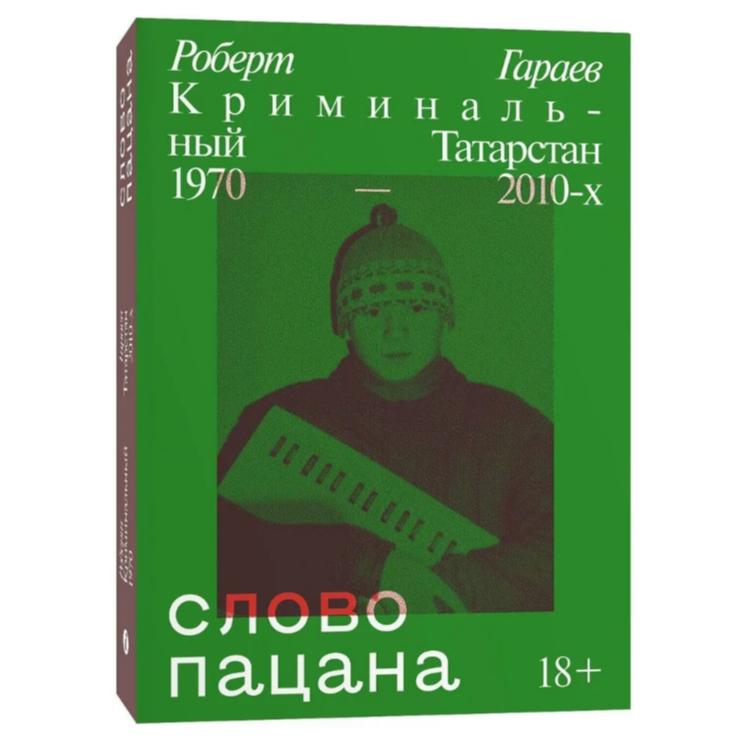 Слово пацана. Криминальный Татарстан 1970-2010 гг./Слово мальчика. Криминальный Татарстан 1970-2010 гг.
Слово пацана. Криминальный Татарстан 1970-2010 гг./Слово мальчика. Криминальный Татарстан 1970-2010 гг.