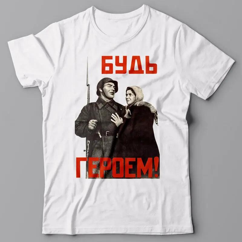 Будь Героем Вторая Мировая Война Советский Союз Агитационный Плакат Футболка Летняя Хлопковая С Коротким Рукавом Круглый Вырез Мужская Футболка Новая S3XL S
Будь Героем Вторая Мировая Война Советский Союз Агитационный Плакат Футболка Летняя Хлопковая С Коротким Рукавом Круглый Вырез Мужская Футболка Новая S3XL S