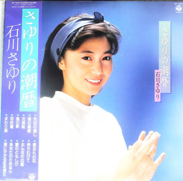 LP Record SAYURI ISHIKAWA - Sayuri no shio reki AF7227 NIPPON COLUMBIA 1983 Japan Obi Japanese Enka
LP Record SAYURI ISHIKAWA - Sayuri no shio reki AF7227 NIPPON COLUMBIA 1983 Japan Obi Japanese Enka