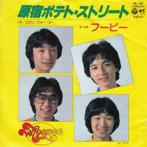 7-дюймовая пластинка WHOOPEE - Harajuku Potato Street PK187 COLUMBIA 1980 Япония Японский поп/рок
7-дюймовая пластинка WHOOPEE - Harajuku Potato Street PK187 COLUMBIA 1980 Япония Японский поп/рок