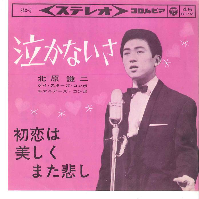 7inch Record KENJI KITAHARA - Nakanaisa/ Hatsukoi Wa Utsukushiku SAS5 COLUMBIA 1963 Japan Japanese Enka/Traditional Used
7inch Record KENJI KITAHARA - Nakanaisa/ Hatsukoi Wa Utsukushiku SAS5 COLUMBIA 1963 Japan Japanese Enka/Traditional Used