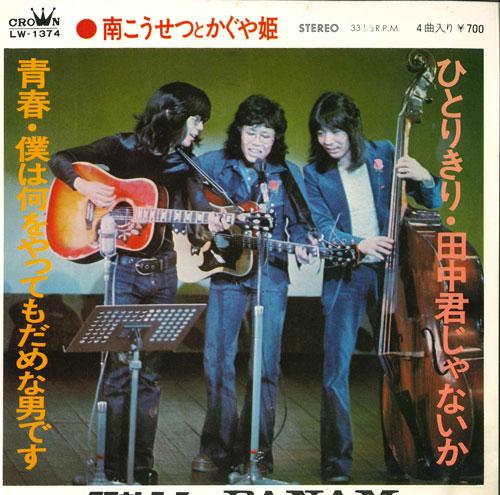 7inch Record KOSETSU MINAMI, KAGUYAHIME - Hitori kiri LW1374 CROWN 1973 Japan Japanese Pop/Rock Used
7inch Record KOSETSU MINAMI, KAGUYAHIME - Hitori kiri LW1374 CROWN 1973 Japan Japanese Pop/Rock Used