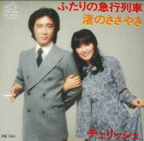 7inch Record CHERISH - Express train for two / Whisper on SV3533 VICTOR 1976 Japan Japanese Pop/Rock Used
7inch Record CHERISH - Express train for two / Whisper on SV3533 VICTOR 1976 Japan Japanese Pop/Rock Used