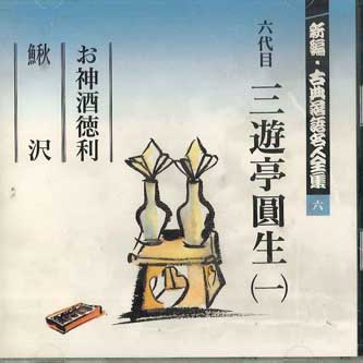 CD SANYUUTEI ENSHOU - Shinpen Koten Rakugo Meijinzenshu 6 FOCL526 PONY CANYON Japan Japanese Comedy/Spoken Word Used
CD SANYUUTEI ENSHOU - Shinpen Koten Rakugo Meijinzenshu 6 FOCL526 PONY CANYON Japan Japanese Comedy/Spoken Word Used