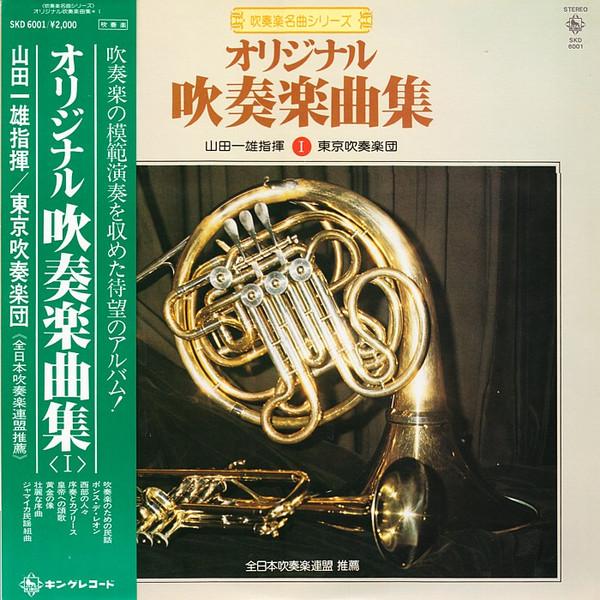 LP Record KAZUO YAMADA TOKYO WIND ORCHESTRA Original Wind Orchestra Music Colle SKD6001 KING 1978 Japan Obi Classical Used
LP Record KAZUO YAMADA TOKYO WIND ORCHESTRA Original Wind Orchestra Music Colle SKD6001 KING 1978 Japan Obi Classical Used