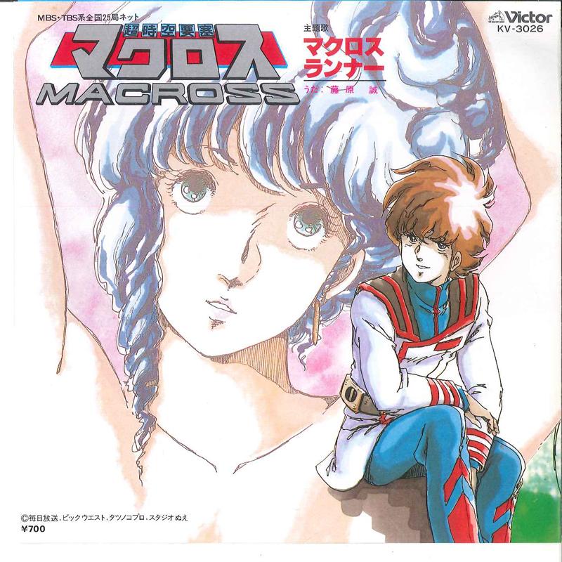 7inch Record MAKOTO FUJIWARA Macross KV3026 VICTOR 1982 Japan AnimeGame Used
7inch Record MAKOTO FUJIWARA Macross KV3026 VICTOR 1982 Japan AnimeGame Used