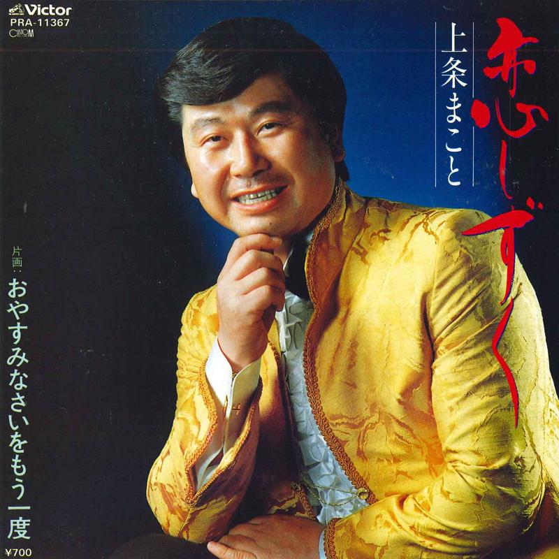 7inch Record MAKOTO KAMIJO - Koishi zuku / Oyasuminasai wo mouic PRA11367 VICTOR 1985 Japan Japanese Enka Used
7inch Record MAKOTO KAMIJO - Koishi zuku / Oyasuminasai wo mouic PRA11367 VICTOR 1985 Japan Japanese Enka Used