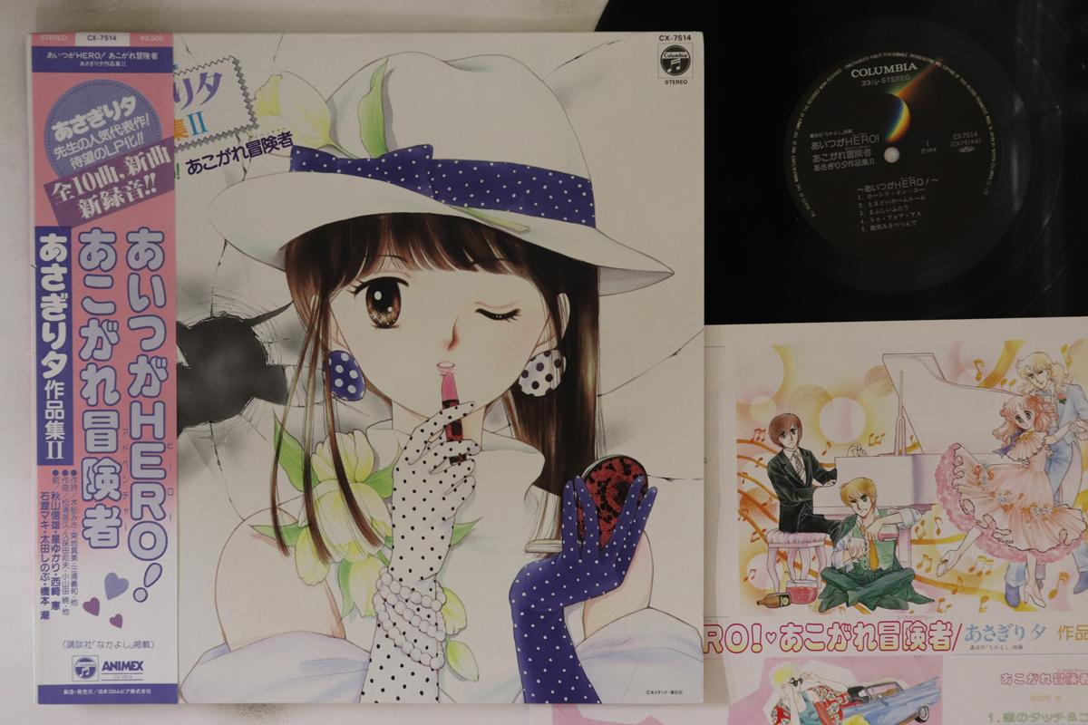 LP Record ANIME - Aitsu Ga Hero! Akogarebokensha Asag CX7514 ANIMEX 1986 Japan Obi Anime/Game
LP Record ANIME - Aitsu Ga Hero! Akogarebokensha Asag CX7514 ANIMEX 1986 Japan Obi Anime/Game