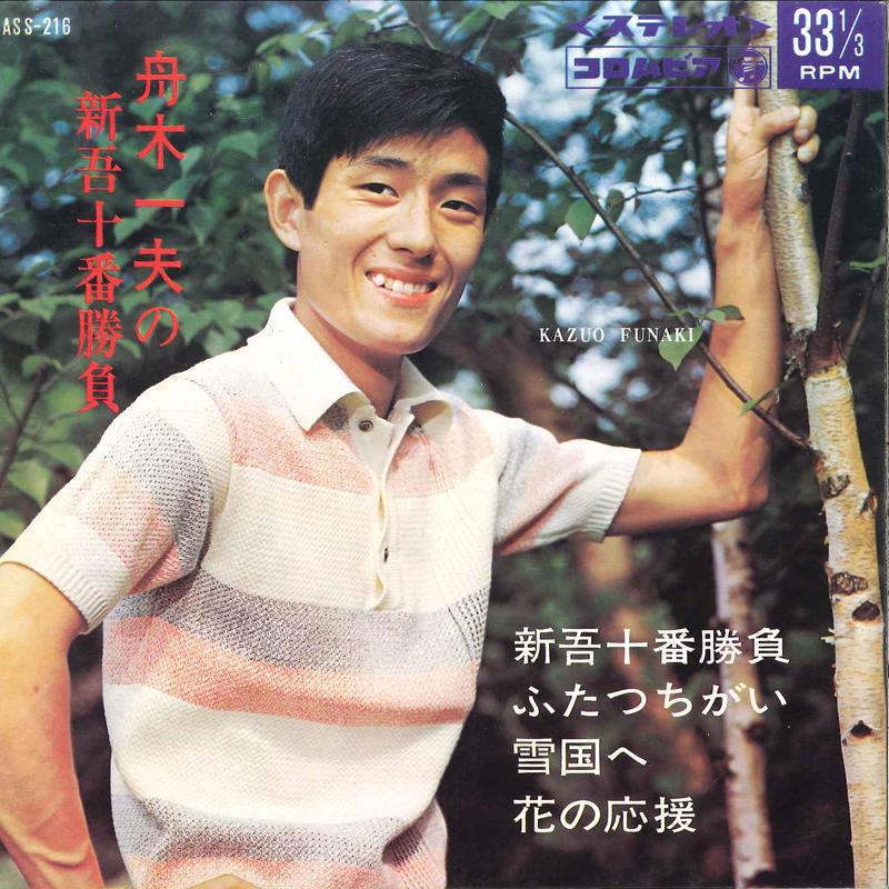 7inch Record KAZUO FUNAKI - Funaki Kazuo No Shingo Jyuubanshoub ASS216 COLUMBIA 1966 Japan Japanese Enka Used
7inch Record KAZUO FUNAKI - Funaki Kazuo No Shingo Jyuubanshoub ASS216 COLUMBIA 1966 Japan Japanese Enka Used