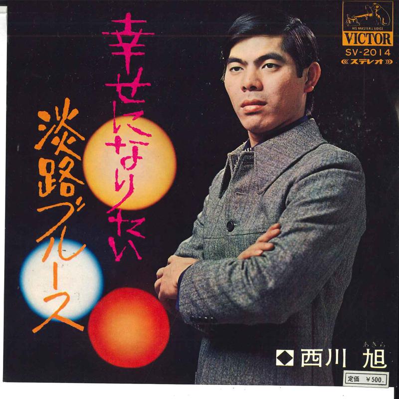 7inch Record ASAHI NISHIKAWA - Shiawaseninaritai / Awaji Blues SV2014 VICTOR Japan Japanese Enka Used
7inch Record ASAHI NISHIKAWA - Shiawaseninaritai / Awaji Blues SV2014 VICTOR Japan Japanese Enka Used
