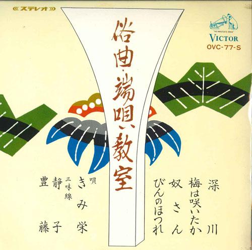7inch Record KIMIE Zokkyokuhauta kyoushitsu OVC77S VICTOR Japan Japanese Enka Used
7inch Record KIMIE Zokkyokuhauta kyoushitsu OVC77S VICTOR Japan Japanese Enka Used