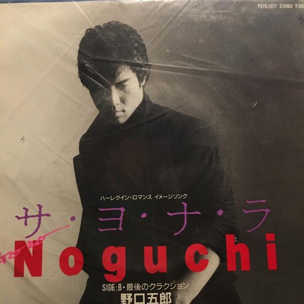 7inch Record GORO NOGUCHI - Sa Yo Na Ra T07S1077 TDK Records 1986 Japan Japanese Pop/Rock Used
7inch Record GORO NOGUCHI - Sa Yo Na Ra T07S1077 TDK Records 1986 Japan Japanese Pop/Rock Used