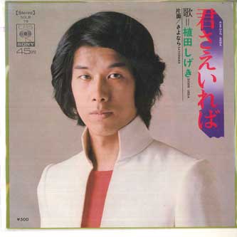 7inch Record SHIGEKI UEDA - Kimi sae ire ba/Sayonara SOLB79 CBS/SONY 1973 Japan Japanese Enka Used
7inch Record SHIGEKI UEDA - Kimi sae ire ba/Sayonara SOLB79 CBS/SONY 1973 Japan Japanese Enka Used