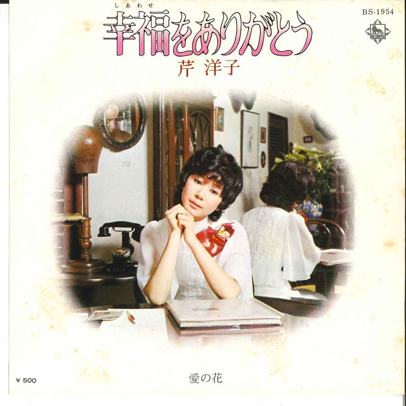 7inch Record YOKO SERI - Shiawase Wo Arigatou / Ai No Hana BS1954 KING 1975 Japan Japanese Pop/Rock Used
7inch Record YOKO SERI - Shiawase Wo Arigatou / Ai No Hana BS1954 KING 1975 Japan Japanese Pop/Rock Used