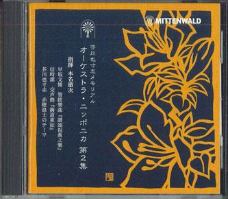 CD TETSUJI HONMYO - Orchestra Nipponica Volume 2 MTWD99012 MITTENWALD Japan Classical Used
CD TETSUJI HONMYO - Orchestra Nipponica Volume 2 MTWD99012 MITTENWALD Japan Classical Used
