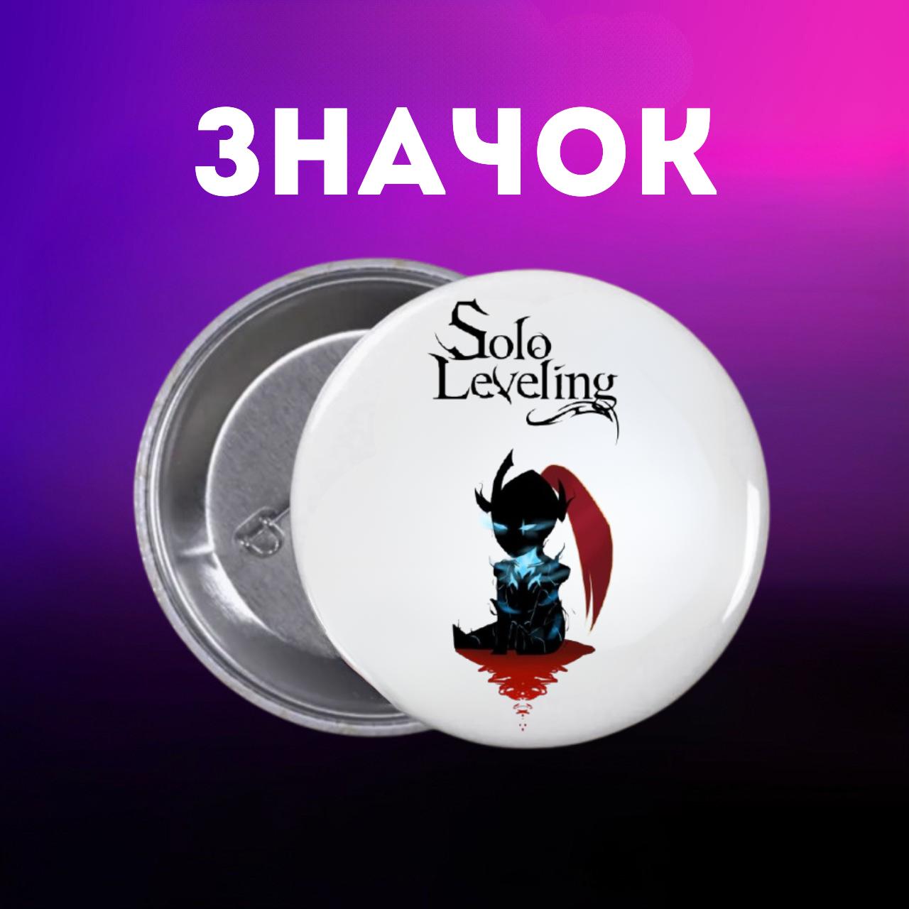 Значек Поднятие уровня в одиночку сололевелинг Solo Leveling на булавке на рюкзак 44 мм 1 шт 44
Значек Поднятие уровня в одиночку сололевелинг Solo Leveling на булавке на рюкзак 44 мм 1 шт 44