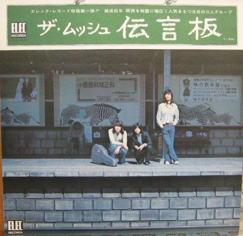 LP Record MUSSHU Dengonban ELEC2035 ELEC 1974 Japan Japanese PopRock Used
LP Record MUSSHU Dengonban ELEC2035 ELEC 1974 Japan Japanese PopRock Used