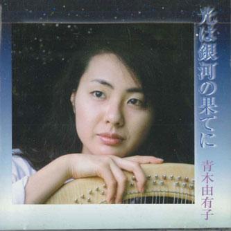 CD YUKO AOKI - light at the end of the galaxy LYRA3013 RYRA Japan Mood Music Used
CD YUKO AOKI - light at the end of the galaxy LYRA3013 RYRA Japan Mood Music Used