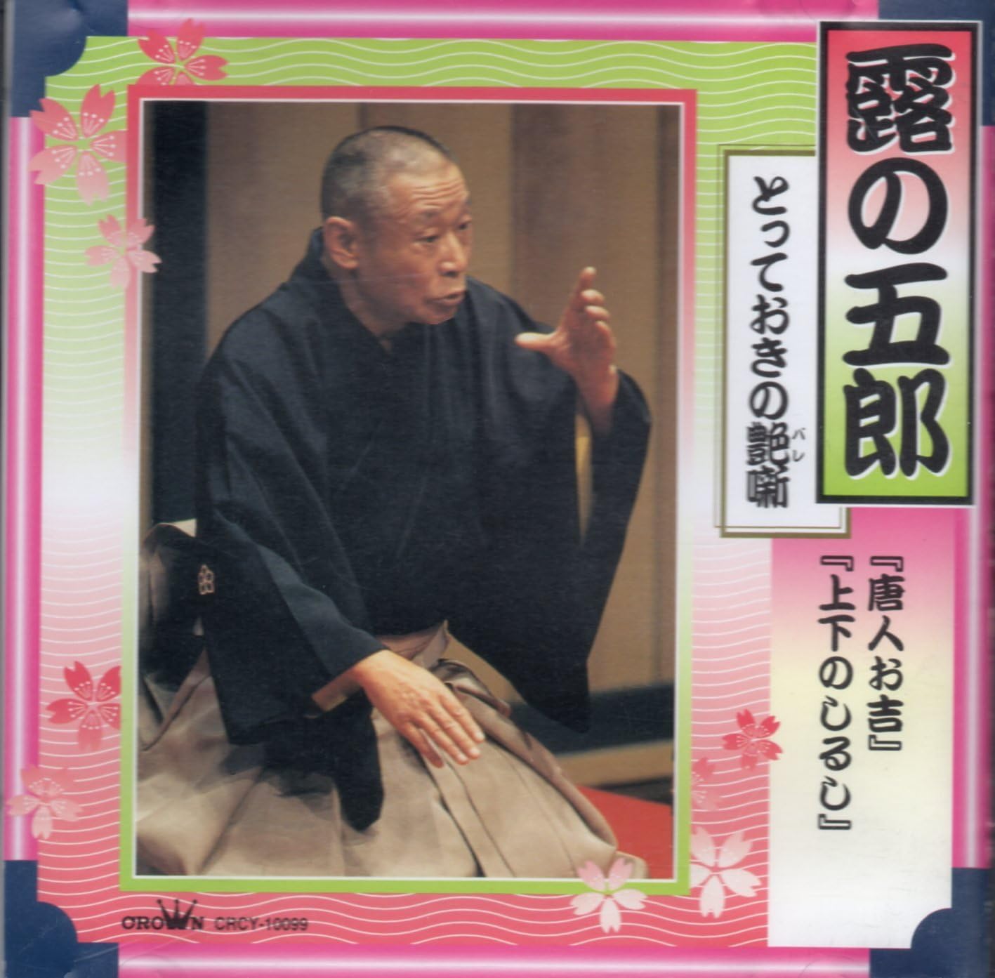 CD TSUYU NO GORO (SECOND GENERATION) - Toujinokichi CRCY10099 Japan Japanese Comedy/Spoken Word Used
CD TSUYU NO GORO (SECOND GENERATION) - Toujinokichi CRCY10099 Japan Japanese Comedy/Spoken Word Used