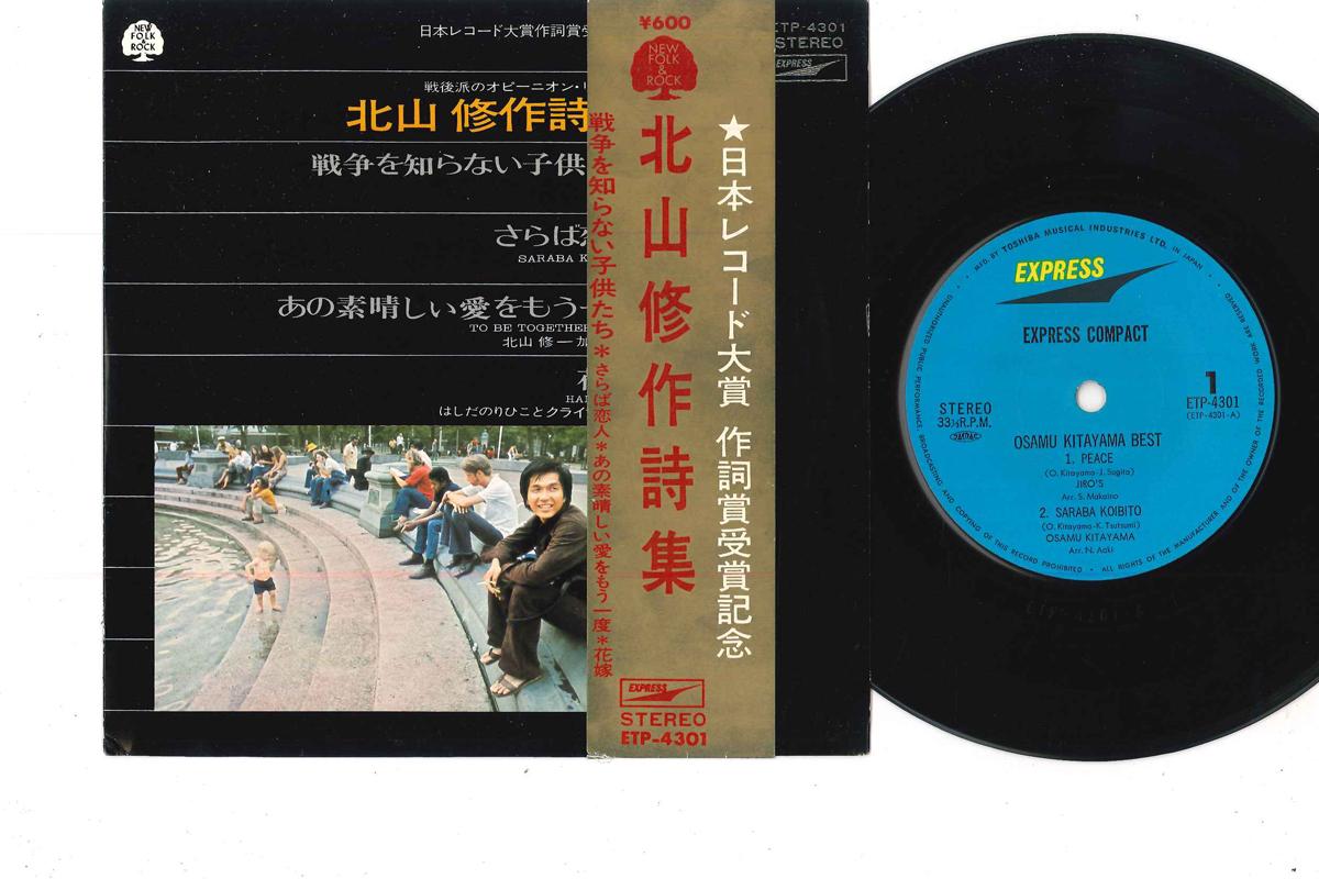 7inch Record OSAMU KITAYAMA - Kitayama Osamu Sakushi Shu ETP4301 EXPRESS Japan Obi Japanese Pop/Rock Used
7inch Record OSAMU KITAYAMA - Kitayama Osamu Sakushi Shu ETP4301 EXPRESS Japan Obi Japanese Pop/Rock Used