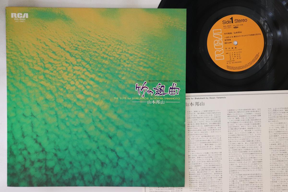 Виниловая пластинка HOZAN YAMAMOTO - Сюита для сякухати RVL5501 RCA 1976 Япония Джаз Б/У
Виниловая пластинка HOZAN YAMAMOTO - Сюита для сякухати RVL5501 RCA 1976 Япония Джаз Б/У