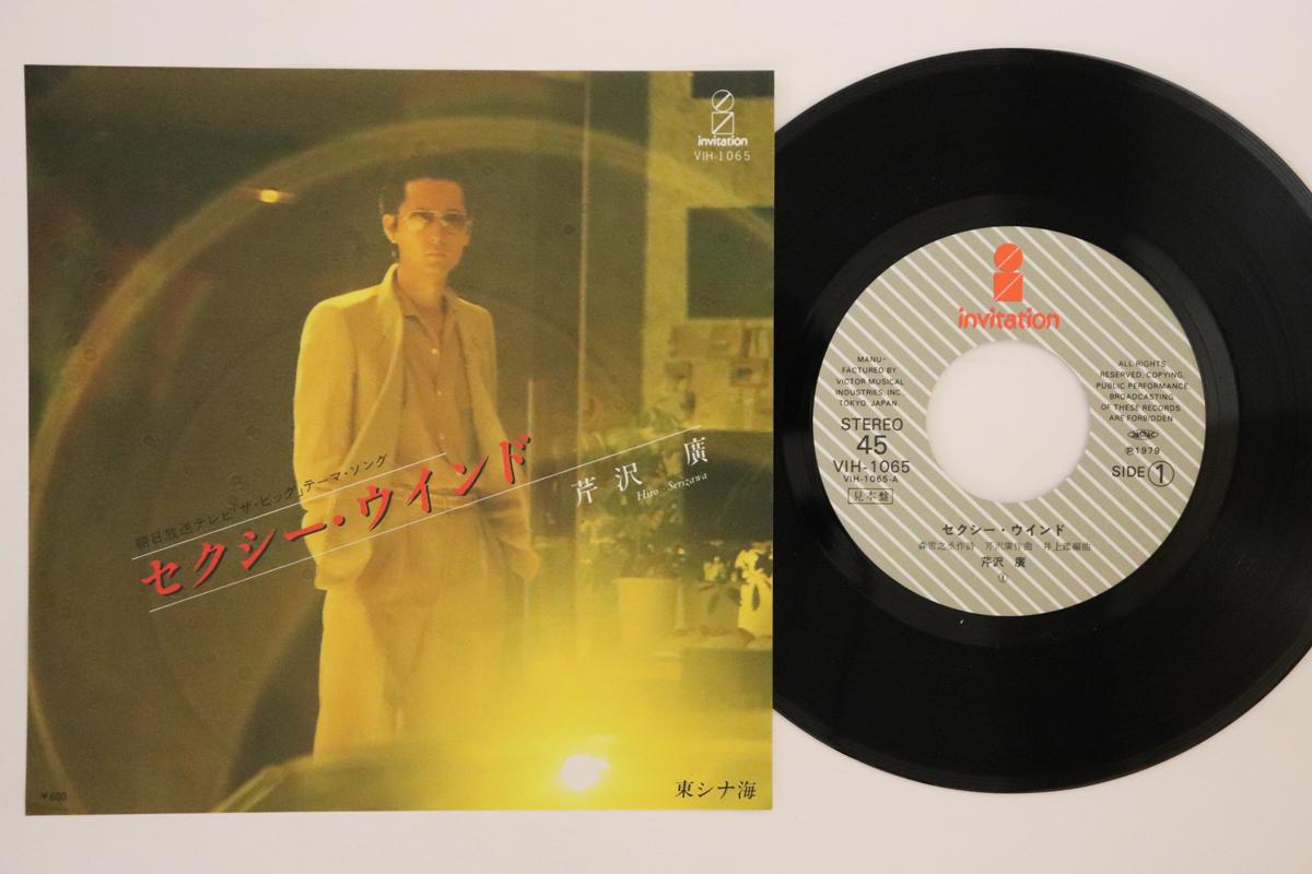 7inch Record HIROSHI SERIZAWA SexyWind East China Sea VIH1065PROMO INVITATION 1979 Japan Japanese PopRock Used
7inch Record HIROSHI SERIZAWA SexyWind East China Sea VIH1065PROMO INVITATION 1979 Japan Japanese PopRock Used
