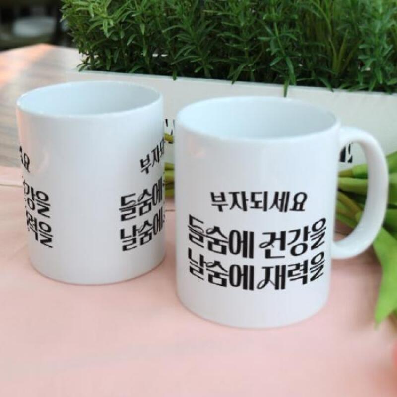 pr998-Design Mug 2p-Healthy Breath, Wealthful Breath
pr998-Design Mug 2p-Healthy Breath, Wealthful Breath