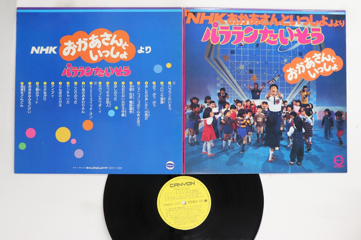 LP Record VARIOUS - Nhk Okaasan To Issyo Pararan Taisou C15G0010 CANYON Japan Children s Used
LP Record VARIOUS - Nhk Okaasan To Issyo Pararan Taisou C15G0010 CANYON Japan Children s Used