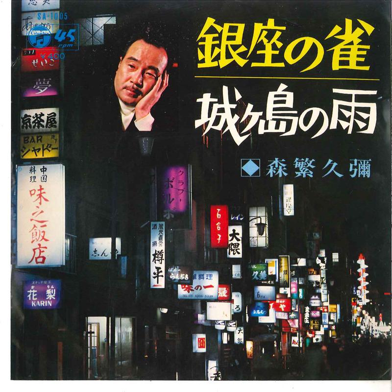 7-дюймовая пластинка HISAYA MORISHIGE Ginza No Suzume Jyougashima No Am SA1005 NIPPON COLUMBIA 1964 Япония Японский Поп-Рок Б/у
7-дюймовая пластинка HISAYA MORISHIGE Ginza No Suzume Jyougashima No Am SA1005 NIPPON COLUMBIA 1964 Япония Японский Поп-Рок Б/у