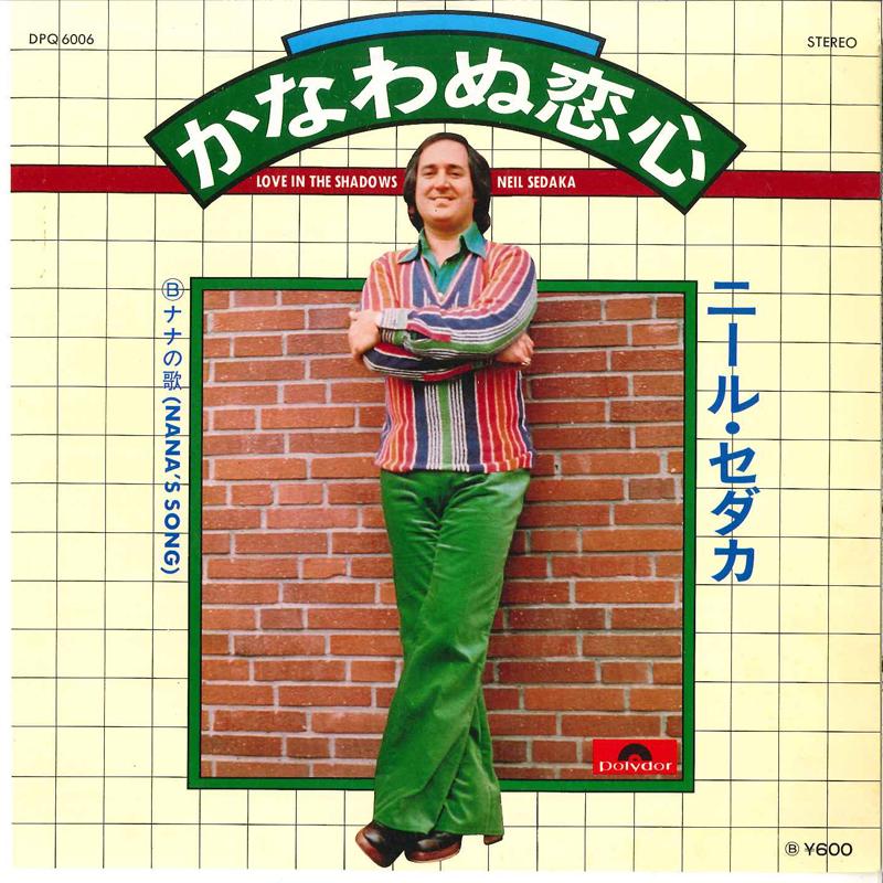 7inch Record NEIL SEDAKA - Love In The Shadows / Nana s Song DPQ6006 POLYDOR 1976 Japan Pop Used
7inch Record NEIL SEDAKA - Love In The Shadows / Nana s Song DPQ6006 POLYDOR 1976 Japan Pop Used