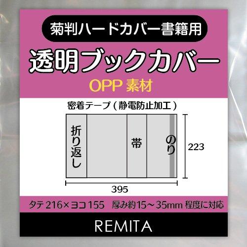 REMITA Прозрачная обложка для больших книг в твердом переплете 30 листов OPP BC030KIOP (Размер хризантемы)
REMITA Прозрачная обложка для больших книг в твердом переплете 30 листов OPP BC030KIOP (Размер хризантемы)