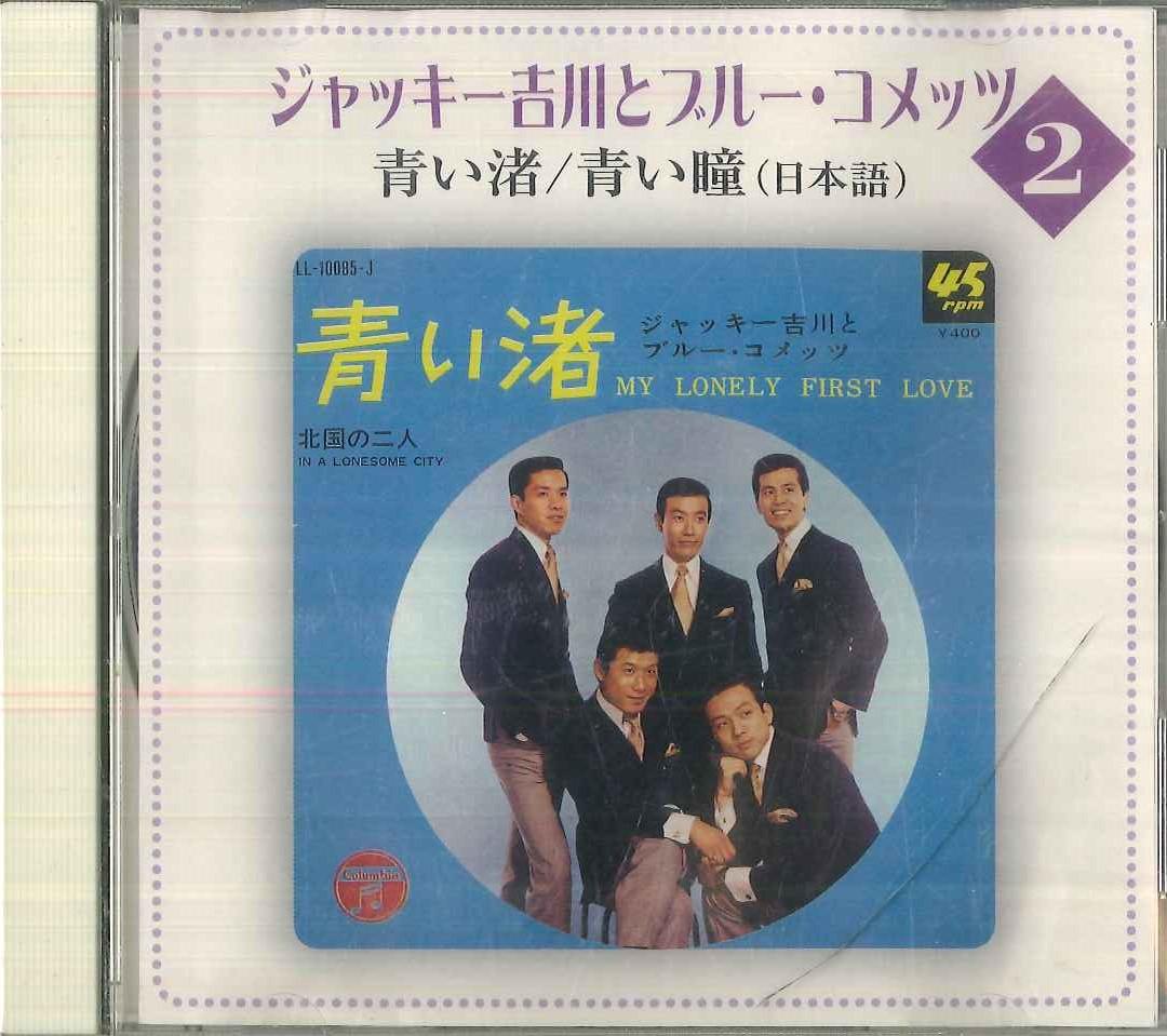 CD JACKEY YOSHIKAWA HIS BLUE COMETS Aoi Nagisa Aoi Hitomi 500CDS102 COLUMBIA MUSIC Japan Japanese PopRock Used
CD JACKEY YOSHIKAWA HIS BLUE COMETS Aoi Nagisa Aoi Hitomi 500CDS102 COLUMBIA MUSIC Japan Japanese PopRock Used