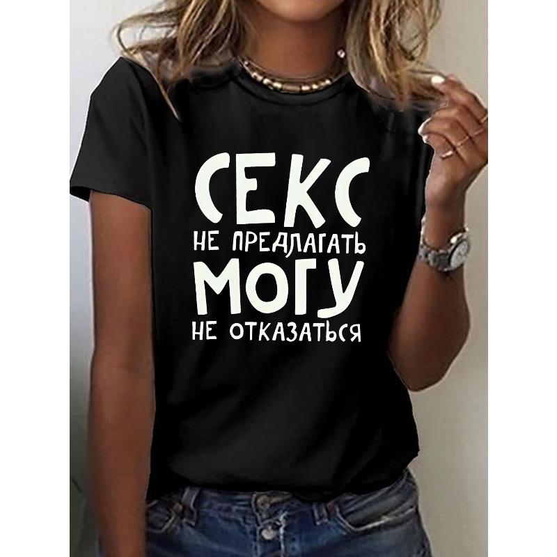 Женская забавная футболка с русским принтом, короткий рукав, круглый вырез, повседневный топ, весна, лето S чёрный
Женская забавная футболка с русским принтом, короткий рукав, круглый вырез, повседневный топ, весна, лето S чёрный