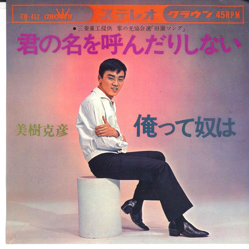 7inch Record KATSUHIKO MIKI - Kimi no na wo yon dari shinai / Ore CW452 CROWN Japan Japanese Enka Used
7inch Record KATSUHIKO MIKI - Kimi no na wo yon dari shinai / Ore CW452 CROWN Japan Japanese Enka Used