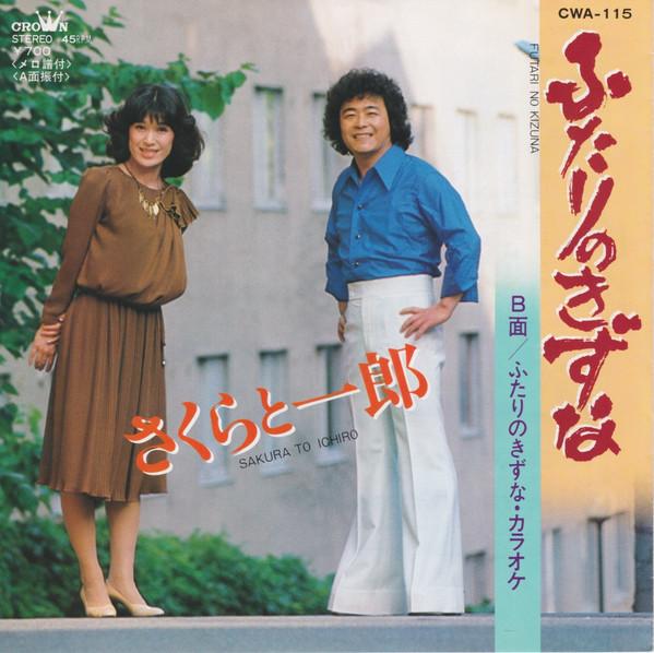 7inch Record SAKURA ICHIRO Futari no kizuna CWA115 Crown 1981 Japan Japanese EnkaTraditional Used
7inch Record SAKURA ICHIRO Futari no kizuna CWA115 Crown 1981 Japan Japanese EnkaTraditional Used