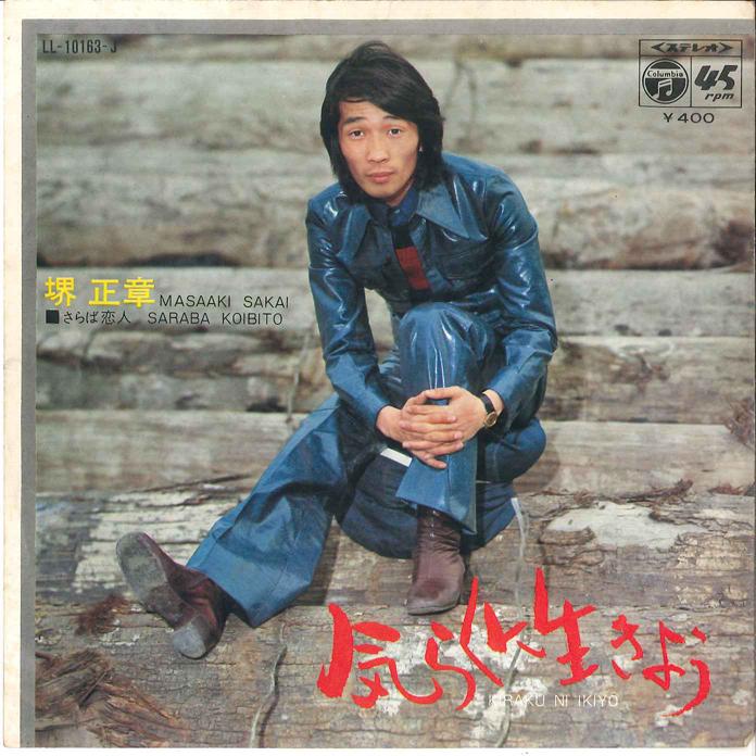 7inch Record MASAAKI SAKAI - Saraba Koibito LL10163J COLUMBIA 1971 Japan Japanese Pop/Rock Used
7inch Record MASAAKI SAKAI - Saraba Koibito LL10163J COLUMBIA 1971 Japan Japanese Pop/Rock Used