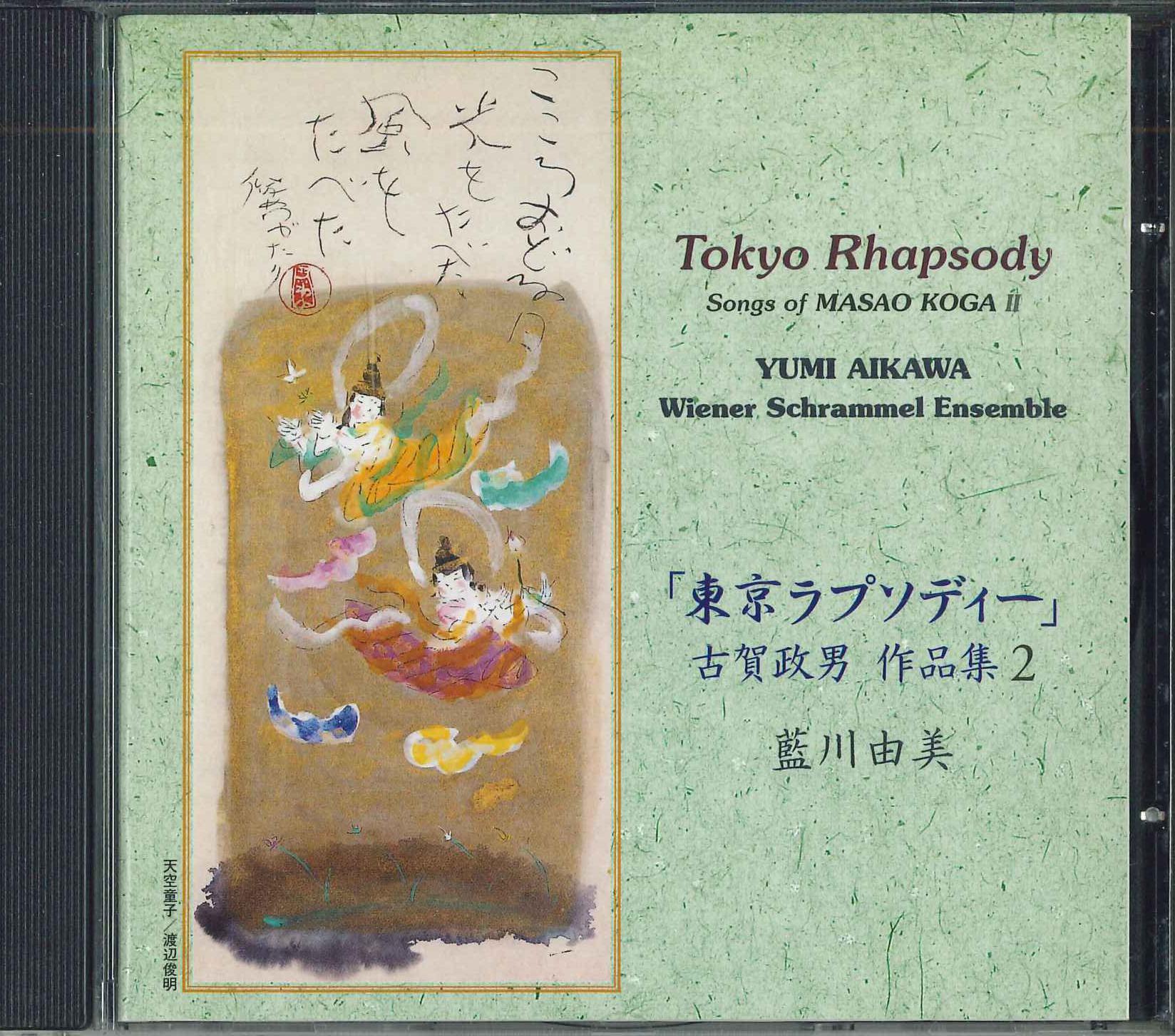 CD YUMI AIKAWA - Tokyo Rhapsody ZM0005 ZAPPEL MUSIC Japan Japanese Pop/Rock Used
CD YUMI AIKAWA - Tokyo Rhapsody ZM0005 ZAPPEL MUSIC Japan Japanese Pop/Rock Used