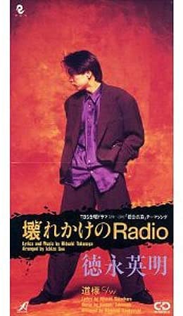 CD HIDEAKI TOKUNAGA - Kowarekakenoradio APDA0027 APOLLON Japan Japanese Pop/Rock Used
CD HIDEAKI TOKUNAGA - Kowarekakenoradio APDA0027 APOLLON Japan Japanese Pop/Rock Used