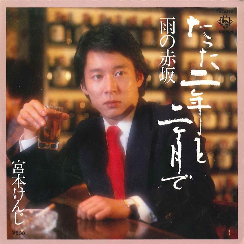 7inch Record KENJI MIYAMOTO - Tatta Ninen To Nikagetsu De / Ame N GK402 KING 1980 Japan Japanese Enka Used
7inch Record KENJI MIYAMOTO - Tatta Ninen To Nikagetsu De / Ame N GK402 KING 1980 Japan Japanese Enka Used