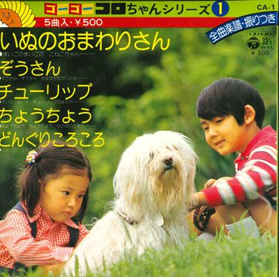 7inch Record GO GO KORO-CHAN SERIES 1 - Inunoomawarisan/Zousan/Tulips/Chouc CA1 COLUMBIA Japan Children s Used
7inch Record GO GO KORO-CHAN SERIES 1 - Inunoomawarisan/Zousan/Tulips/Chouc CA1 COLUMBIA Japan Children s Used