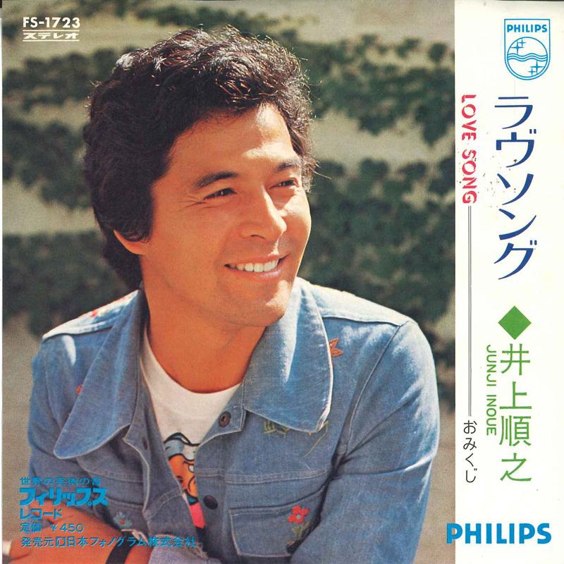 7inch Record JUNJI INOUE - Love song / Omikuji FS1723 PHILIP 1972 Japan Japanese Pop/Rock Used
7inch Record JUNJI INOUE - Love song / Omikuji FS1723 PHILIP 1972 Japan Japanese Pop/Rock Used