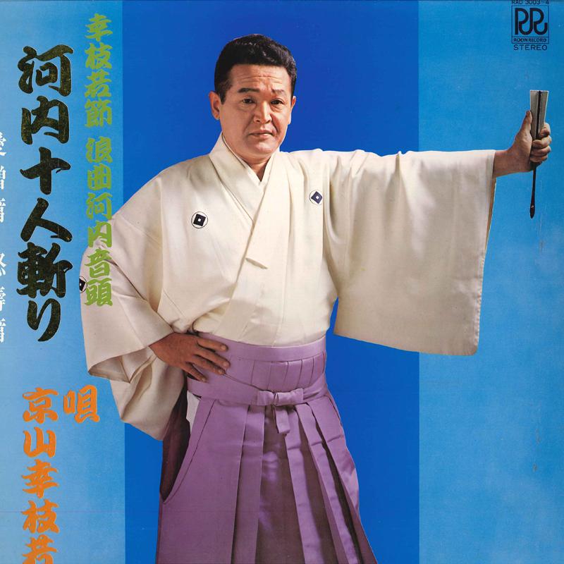 LP Record KOSHIWAKA KYOYAMA - Kawachi Juningiri Aizouhen Dotouhen RAD30034 ROON Japan Japanese Traditional/Folk Used
LP Record KOSHIWAKA KYOYAMA - Kawachi Juningiri Aizouhen Dotouhen RAD30034 ROON Japan Japanese Traditional/Folk Used
