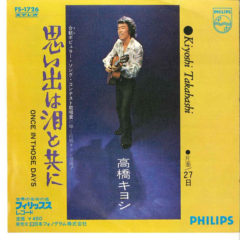 7inch Record KIYOSHI TAKAHASHI - Omoide Ha Namida To Tomo Ni / 27th FS1726 PHILIPS 1972 Japan Japanese Pop/Rock Used
7inch Record KIYOSHI TAKAHASHI - Omoide Ha Namida To Tomo Ni / 27th FS1726 PHILIPS 1972 Japan Japanese Pop/Rock Used