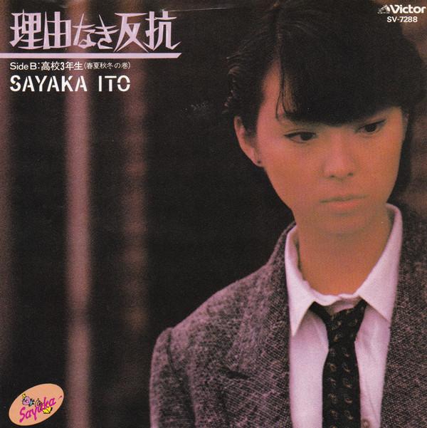 7-дюймова платівка SAYAKA ITO - Riyu Naki Hankou / Koukou 3nensei SV7288PROMO VICTOR 1983 Японія Японська поп-зірка Вживана
7-дюймова платівка SAYAKA ITO - Riyu Naki Hankou / Koukou 3nensei SV7288PROMO VICTOR 1983 Японія Японська поп-зірка Вживана