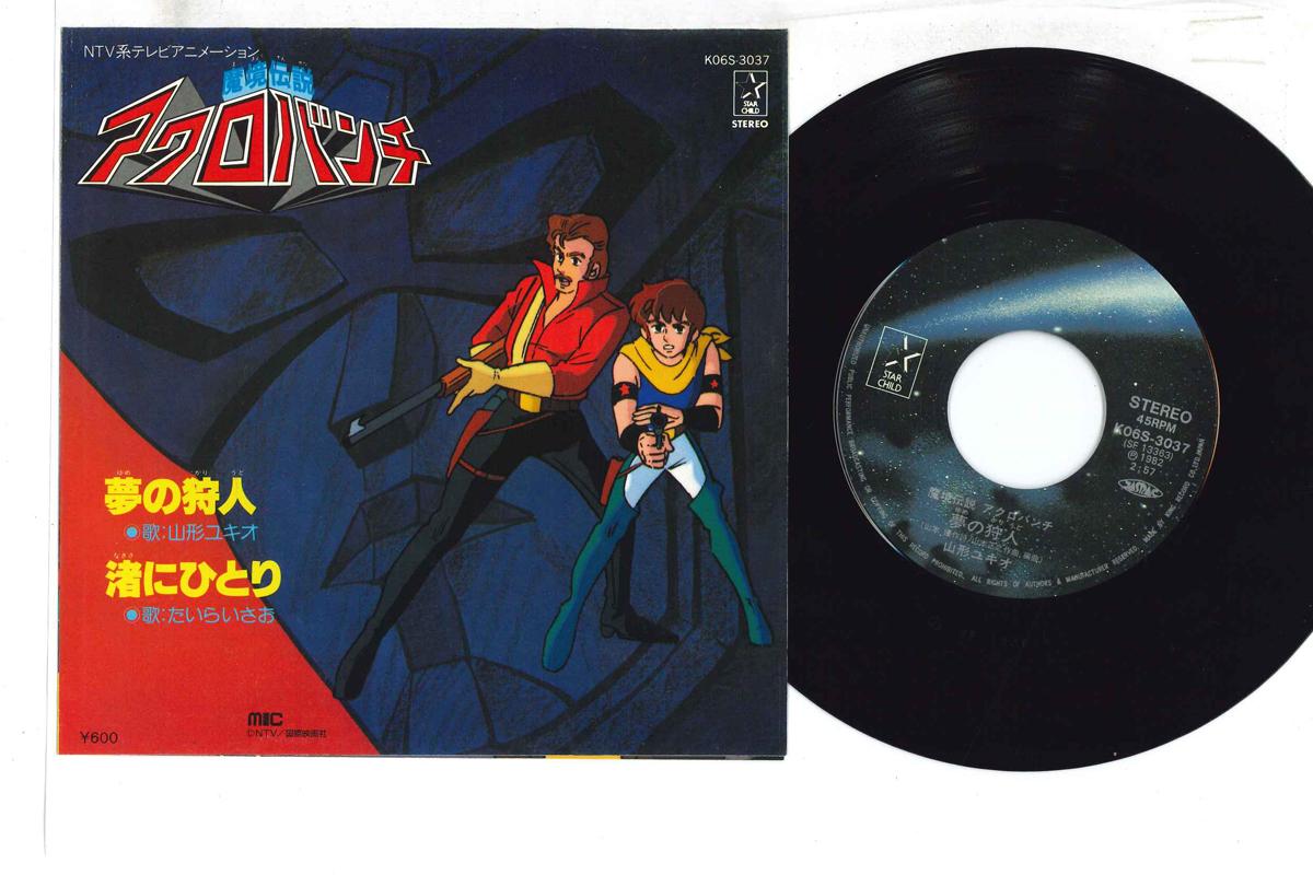 7-дюймовая пластинка АНИМЕ, ЮКИО ЯМАГАТА - Yume No Kariudo/ Nagisa Ni Hitori K06S3037 STAR CHILD 1982 Япония Аниме/Игра Б/У
7-дюймовая пластинка АНИМЕ, ЮКИО ЯМАГАТА - Yume No Kariudo/ Nagisa Ni Hitori K06S3037 STAR CHILD 1982 Япония Аниме/Игра Б/У