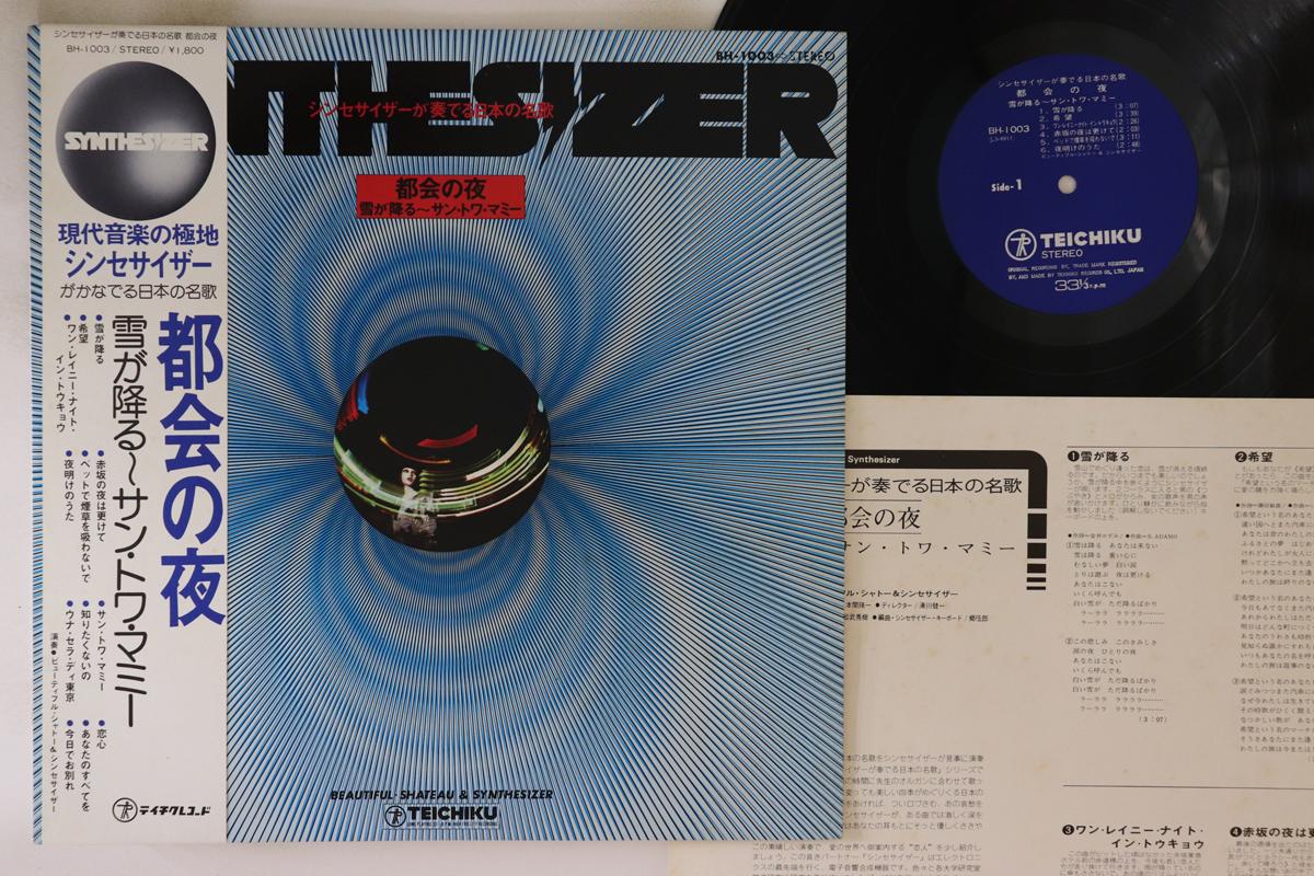 LP Record BEAUTIFUL SHATEAU SYNTHESIZER Synthesizer ga kanaderu nippon no m BH1003 TEICHIKU Japan Obi New Age Easy Listening Used
LP Record BEAUTIFUL SHATEAU SYNTHESIZER Synthesizer ga kanaderu nippon no m BH1003 TEICHIKU Japan Obi New Age Easy Listening Used