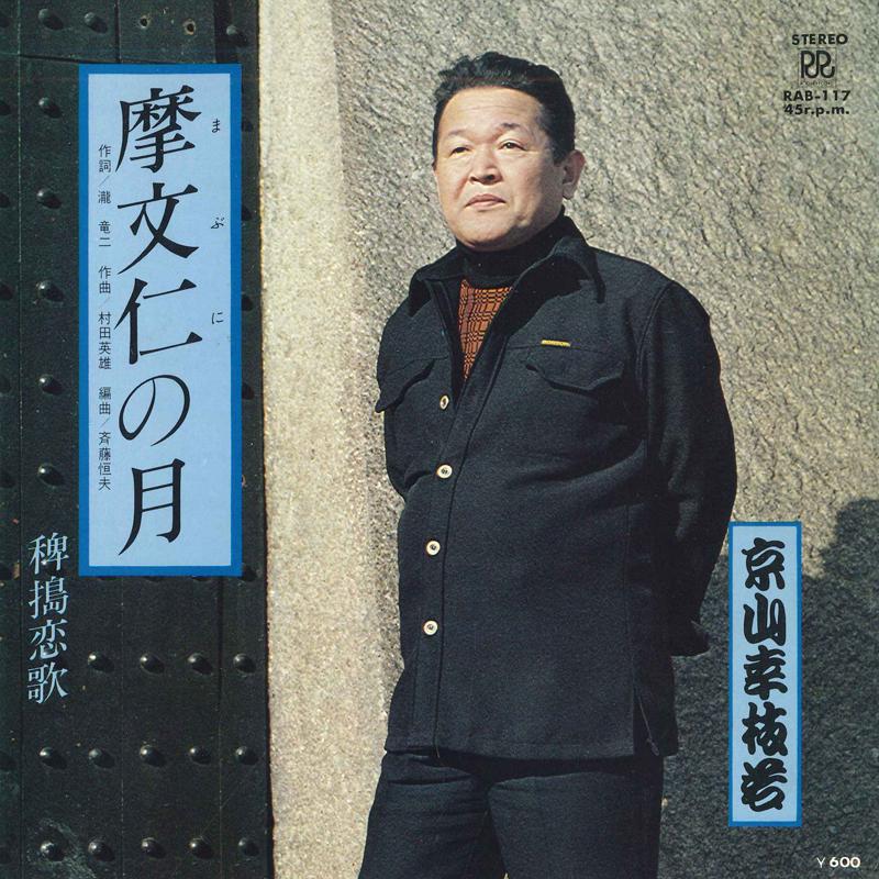 7inch Record KYOYAMA KOEDA WAKA Mabuni no tsuki Hie ka RAB117 ROON Japan Japanese Enka Used
7inch Record KYOYAMA KOEDA WAKA Mabuni no tsuki Hie ka RAB117 ROON Japan Japanese Enka Used